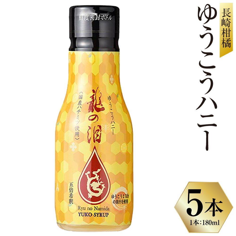【ふるさと納税】長崎柑橘ゆうこうハニー 計900ml（180ml×5本） ゆうこう果汁 国産はちみつ ハチミツ 蜂蜜 柑橘類 調味料 ソース シロップ 長崎県 長崎市 送料無料