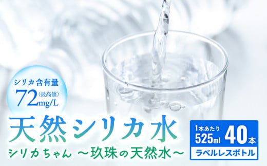 天然 シリカ 水 525ml × 40本 ＜シリカちゃん〜玖珠の天然水〜＞ ラベルレス 天然水 シリカ水 ミネラルウォーター 大分県 国産 天然シリカ 水 シリカ水 ミネラルウォーター 国産 保存可能 水 ペットボトル 長期保存水 備蓄水 備蓄用 非常災害備蓄用 災害 避難用品 防災