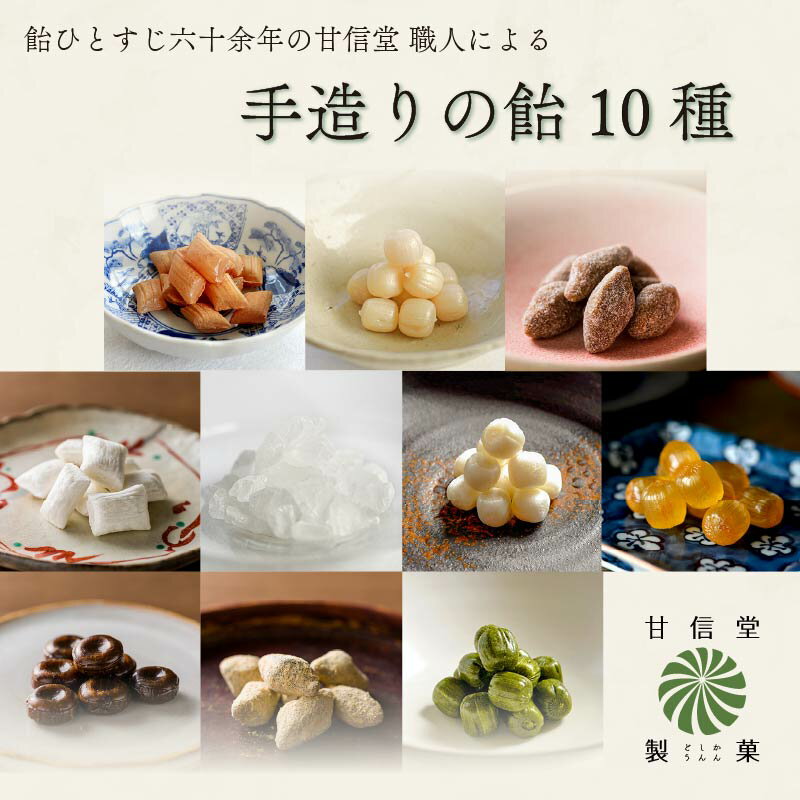 【ふるさと納税】 飴 10種 10袋 黒糖 げんこつ きなこ たんきり 氷砂糖 ニッキ 苺 はちみつ みかん 抹茶 酒まんじゅう アメ 個包装 お菓子 おやつ 甘信堂製菓 ギフト 贈答 お土産 和菓子 伝統菓子 懐かしい味 老舗 手作り 贈り物 プレゼント 詰め合わせ 藤枝市 静岡県