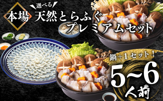 ふぐ 天然 プレミアムセット+α 5~6人前 刺身200g ちり1kg 冷凍 ふぐちり 鍋 とらふぐ 高級魚 皮 焼きヒレ ポン酢 もみじ 付き 陶器皿 ふぐ刺し てっさ てっちり 下関 【 数量 限定 】   山口県 下関市 冬 旬 鮮魚