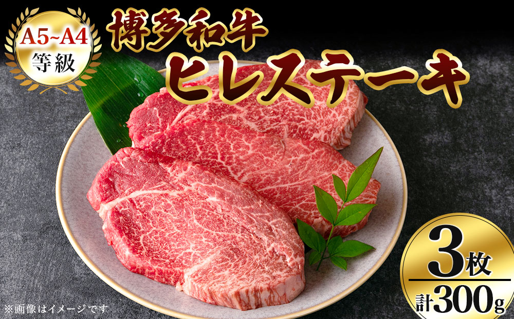【A5～A4等級使用！】博多和牛 ヒレ ステーキ 3枚（計300g）