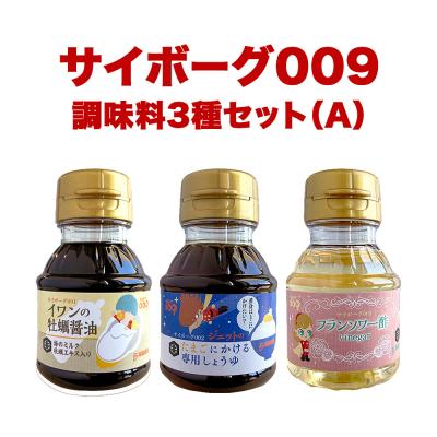 ふるさと納税 石巻市 サイボーグ009 調味料 シリーズ 3種 セット (001,002,003) 牡蠣醤油 たまごかけ用