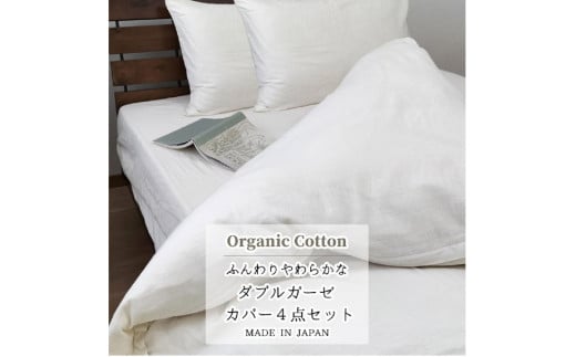無漂白２重ガーゼ  掛カバー・ボックスシーツ・枕カバーX２ 4点セット【ダブル】キナリ GW-4SET4363