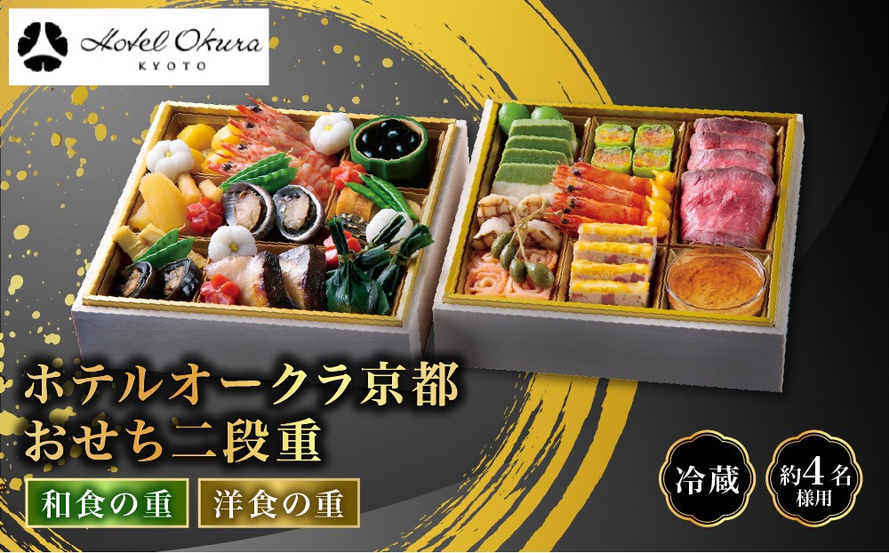 
                  【ホテルオークラ京都】おせち二段重 和食の重・洋食の重 約4名様用｜御池 おせち 人気［ 京都 オークラ 和洋おせち二段 4人 グルメ 美食 人気 おすすめ 2027 正月 お祝い お取り寄せ 通販 送料無料 年内配送 ふるさと納税 ］
                