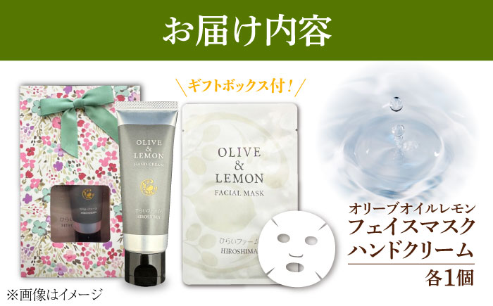 《OLIVE & LEMON FACIAL MASK/HAND CREAM ギフトセット》 スキンケア　セット 人気 国産 美容品 エイジングケア 平井興産/江田島市 [XAC022]