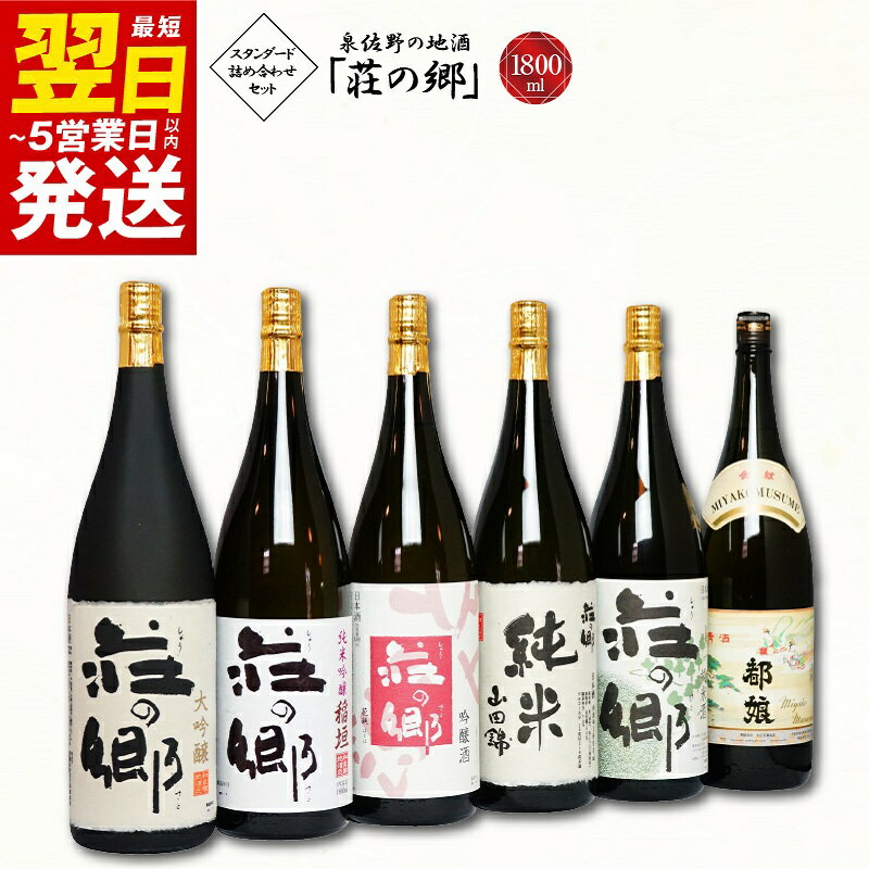 【ふるさと納税】＼最短翌日〜5営業日以内発送／ 泉佐野の地酒「荘の郷」スタンダード詰め合わせセット 1800ml こだわり オリジナル 酒蔵 蔵MotoCafe ライダーズ カフェ 大阪府 泉佐野市 送料無料