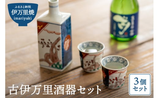 【伊万里焼】古伊万里酒器セット（角徳利＋盃2個） 035-H1581