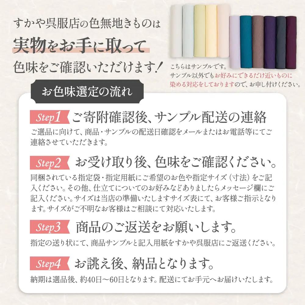 御山杉染め 色無地きもの「別誂え染め+別誂え仕立（胴裏、八掛付き）」きもの 着物 和服 和装 きもの 着物 和服 和装 きもの 着物 和服 和装 きもの 着物 和服 和装 三重県 多気町 SG-02