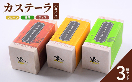 カステーラ 小サイズ 3種セット（プレーン、抹茶、チョコ） お菓子 和菓子 スイーツ 和スイーツ お茶菓子 お茶うけ おやつ 食べやすい カット済 しっとり 優しい味 手土産 食べ比べ 食べ物 