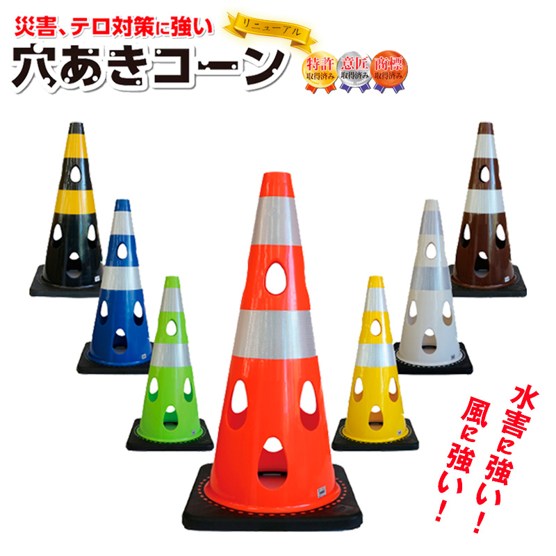穴あきコーン　1個　ブルー ／ カラーコーン 選べる色 工事用 屋外用 倒れにくい 重り付き ウェイト一体型 割れにくい 駐車場用品 工事現場用品 安全対策用品 警告灯対応 SDGs配慮 風対策 千葉県 No.349-01
