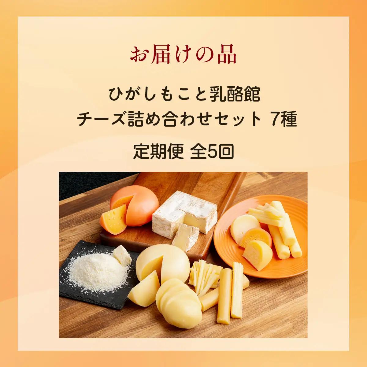 【定期便】ひがしもこと乳酪館 チーズ詰め合わせセット 7種 全5回（※旧チーズオールスターズ） OSA066