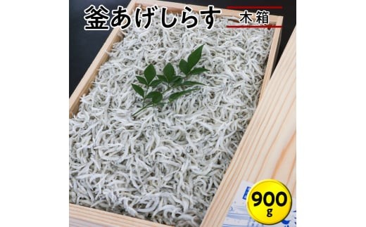 
                  釜あげしらす900g　木箱 / シラス 厳選 小分け 冷蔵便【dig005】
                