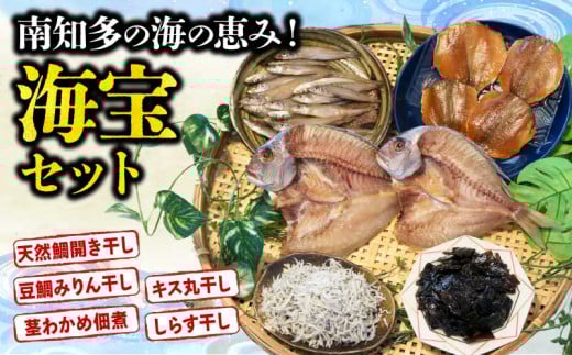 南知多の海の恵み 海宝セット 天然鯛 開き干し 豆鯛 みりん干し キス 丸干し 茎わかめ 佃煮 しらす干し 鯛 たい 干物 お米 にあう ご飯のお共 酒の肴  米 にあう 鯛 たい 鮮魚 手作り しらす 天然鯛 開き干し 豆鯛 みりん干し キス 丸干し 茎わかめ 佃煮 しらす干し 天然鯛 開き干し 豆鯛 みりん干し キス 丸干し 茎わかめ 佃煮 しらす干し ふるさと納税鯛 愛知県 南知多町