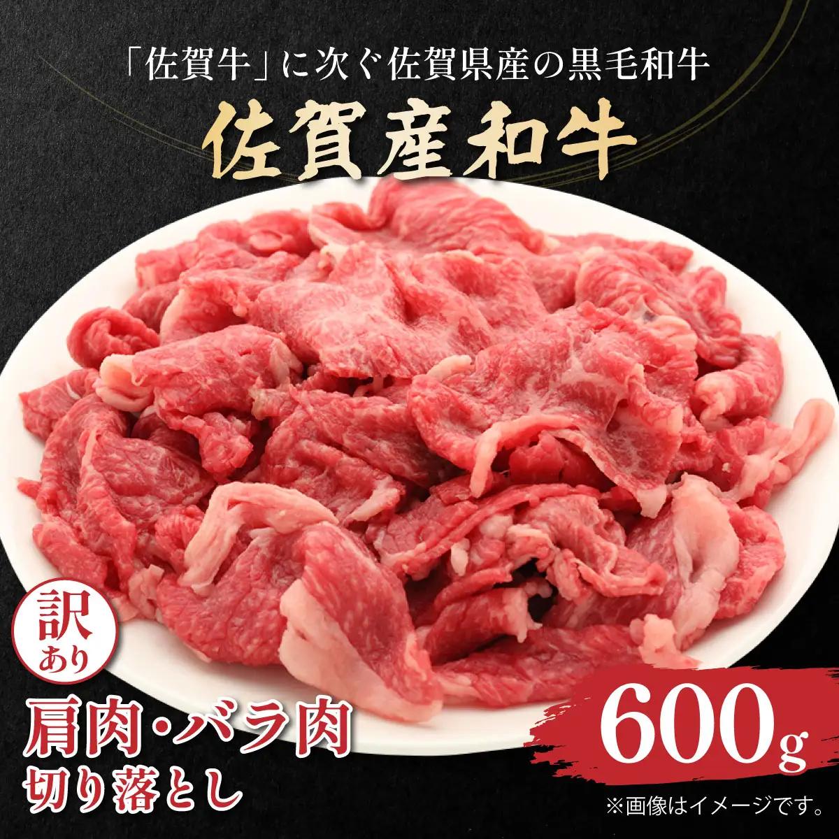 訳アリ 佐賀産和牛切り落とし600g