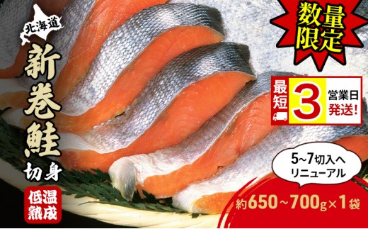 
                  【数量限定 特別寄附額 最短 3営業日発送】北海道産 新巻鮭 低温熟成 切身 1袋 (約650～700g/5～7切入) 最短配送 北海道 秋鮭 小分け 鮭 さけ しゃけ シャケ 中塩 海鮮 冷凍 お弁当 真空パック おかず 魚貝類 サーモン サケ
                