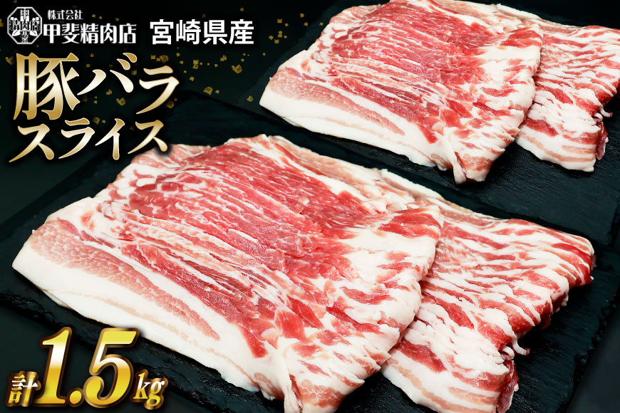 
                  豚肉 豚バラ スライス 300g×5袋 計1.5kg [甲斐精肉店 宮崎県 日向市 452061202] しゃぶしゃぶ 小分け 真空パック 冷凍 肉 お肉 豚 バラ肉 宮崎 国産
                