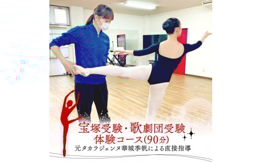 宝塚受験 歌劇団受験 体験 レッスン コース 90分 チケット バレエ ジャズ 面接 元タカラジェンヌ 指導
