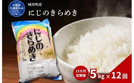 にじのきらめき 5kg 定期便 12ヶ月 米 こめ コメ お米 おこめ コシヒカリ ニジノキラメキ 白米 精米 ごはん ご飯 令和7年産 茨城県 城里町 高萩市（茨城県共通返礼品・城里町産）