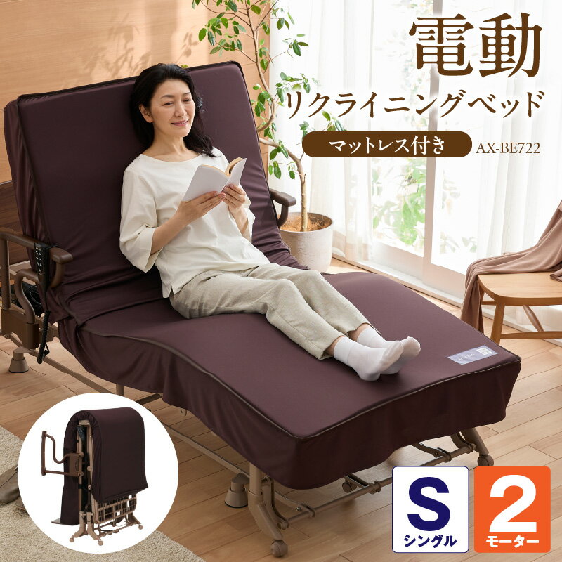 【ふるさと納税】アテックス 収納式 電動 リクライニングベッド AX-BE722 2モーター マットレス 取り外し可能 メンテナンス 簡単 多層構造 3層構造 寝心地 動きやすい 介護 姿勢 サポート 自動ロック機能 使いやすい 機能性 手元コントローラー 便利 シンプル 母の日 ギフト
