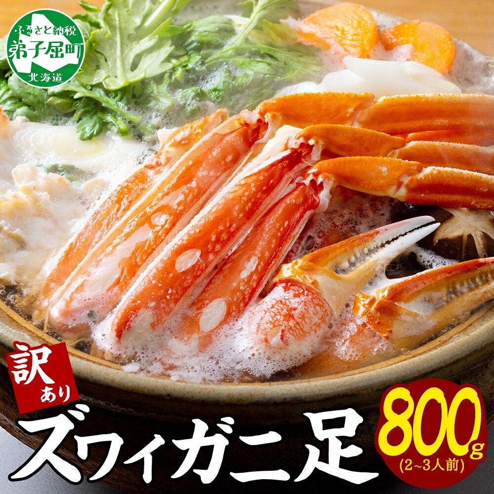 【ふるさと納税】1543. カニ 訳あり ボイル ズワイガニ足 800g 期間限定 約2-3人前 食べ方ガイド・専用ハサミ付 数量限定 カニ かに 蟹 海鮮 キャンプ飯 バーベキュー BBQ 送料無料 期間限定 数量限定 12000円 北海道 弟子屈町