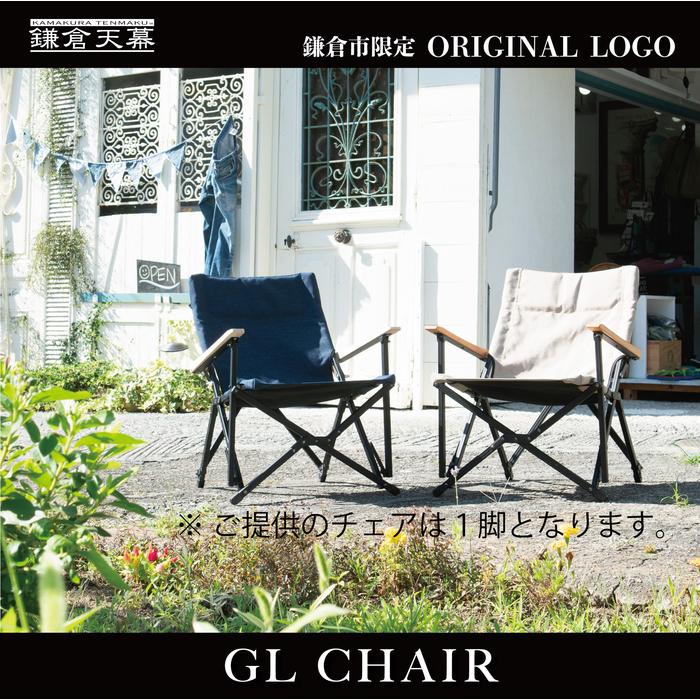 【鎌倉天幕】ふるさと納税限定品 GL CHAIR／SAFARI 折り畳み式アウトドアチェア(座面生地・２枚使い)  KTM-CHSF