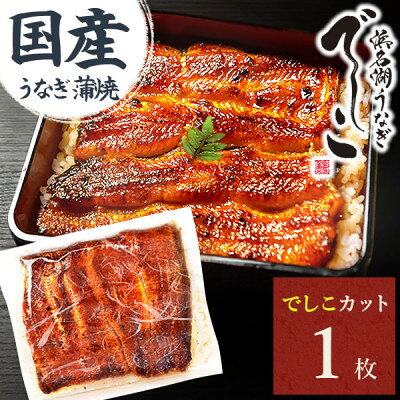 【ふるさと納税】浜名湖養鰻125年の最高傑作「でしこ」!うなぎのたなかの国産カット蒲焼1枚※簡易箱・合計110g程度【配送不可地域：離島】【1757963】