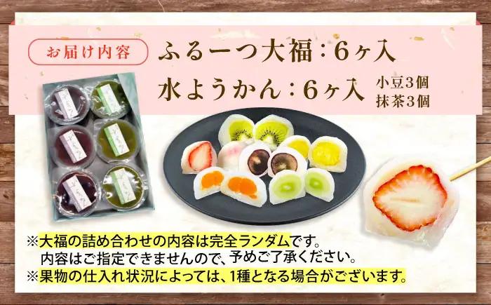 大福 季節のふるーつ大福6個＆水ようかん6個セット BLAQ004