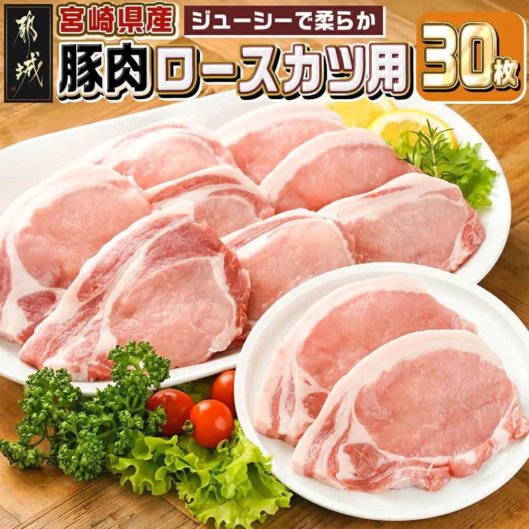 宮崎県産豚肉ロースカツ用30枚_18-M601_(都城市) 宮崎県産豚肉 ロースカツ用 100g×30枚 とんかつ トンテキ ポークステーキ