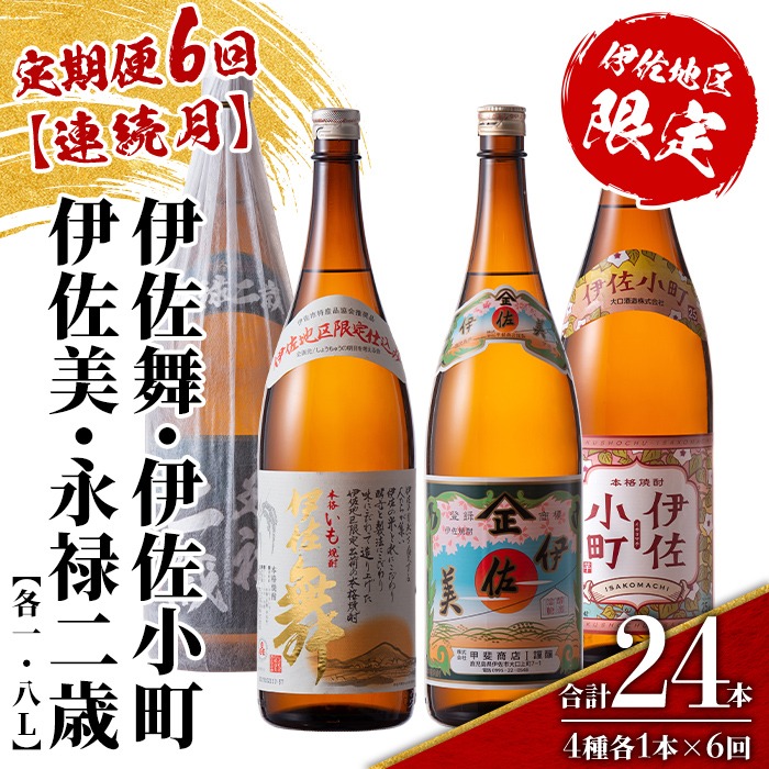 isa903 【定期便6回(連続月)】伊佐地区焼酎お薦めセット 4種各1.8L 合計24本(4種各1本×6回)  鹿児島 本格芋焼酎 芋焼酎 焼酎 一升瓶 飲み比べ 詰め合わせ 詰合せ おすすめ 【酒乃向原】