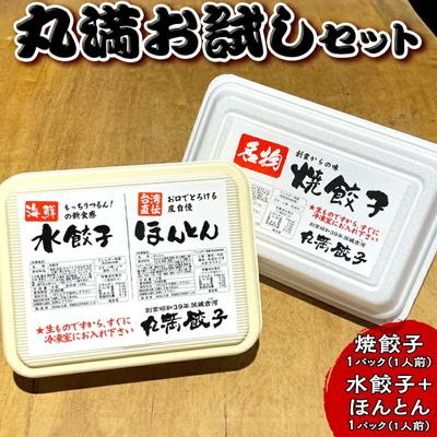 ふるさと納税 古河市 丸満お試しセット(R)焼餃子1パック(1人前)水餃子+ほんとん1パック(1人前) _CO22