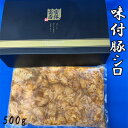 【ふるさと納税】味付豚シロ　500g ／ みそタレ オリジナルたれ 送料無料 神奈川県