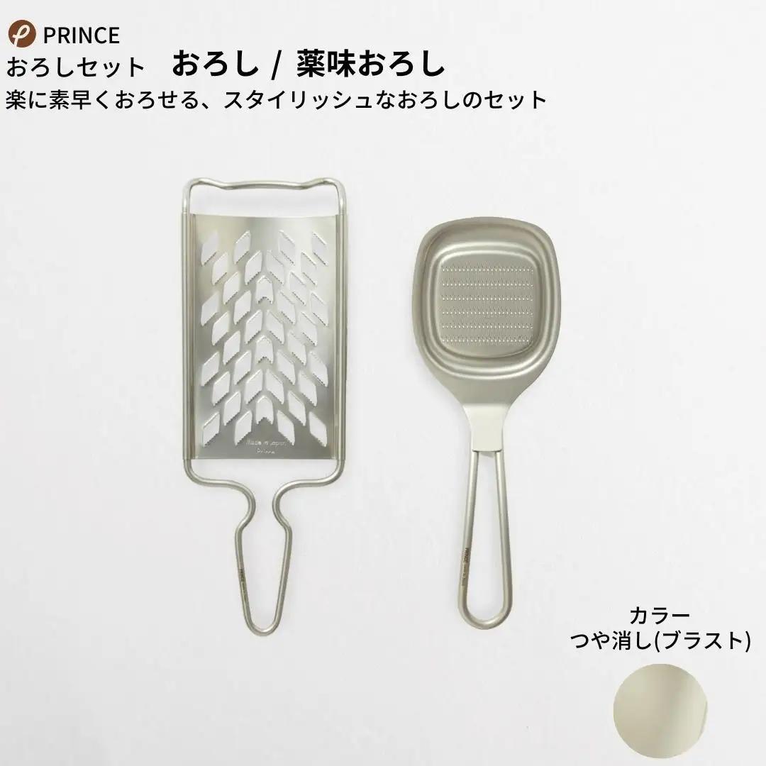 おろしセット ブラスト薬味 万能おろし キッチン用品 新生活 一人暮らし 燕三条製 [プリンス工業]