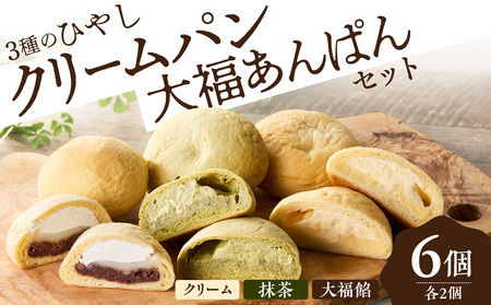 ひやしクリーム・抹茶クリーム・大福あんぱんセット 国産小麦 カスタードクリーム ホイップクリーム 抹茶クリーム 自家製つぶあん  冷やして食べるパン 冷凍パン パンセット  061-05