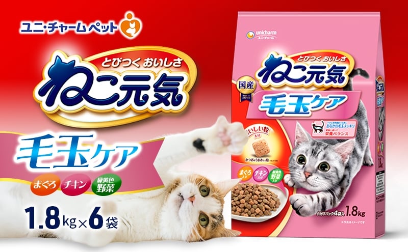 
                  ねこ元気 毛玉ケア まぐろ・チキン・緑黄色野菜入り 1.8kg×6袋 ペットフード キャットフード 猫のごはん 猫用フード 猫 ペット ドライ ユニ・チャーム ペット [№5275-0959]
                