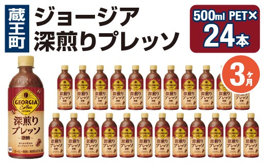 【3か月連続お届け】ジョージア 深煎りプレッソ 500mlPET×24本　コカコーラ 珈琲 コーヒー エスプレッソ ラテ ペットボトル 常備 備蓄 定期便 蔵王 【04301-0936】