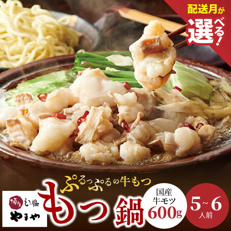 【ふるさと納税】やまや もつ鍋 セット 5 〜 6人前 選べる 配送月 博多 国産 牛もつ 600g クリーミー もつ 鍋 鍋セット 甘み 深み あごだし 醤油味 スープ ちゃんぽん麺 牛小腸 大ぶり ぷるぷる 薬味 にんにく 唐辛子 ご当地 名物 お取り寄せ 福岡県 上毛町 冷凍 送料無料