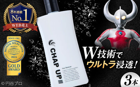 薬用育毛剤チャップアップ CHAP UP 120mL 3本 | 育毛 育毛ローション 薄毛 薄毛対策 脱毛予防 発毛 発毛促進 男性 島根県雲南市/株式会社ソーシャルテック[AIDV002]