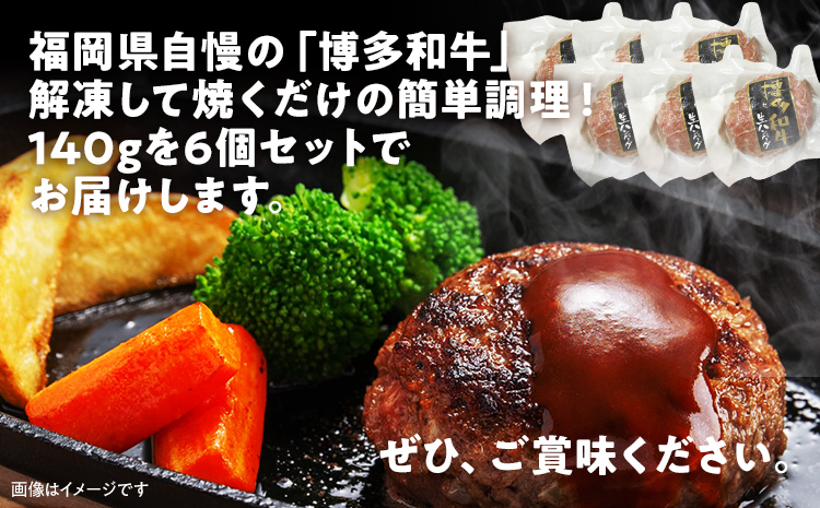 博多和牛生ハンバーグ140g×6個 おすすめ 福岡県 大木町 博多和牛 生ハンバーグ ハンバーグ 肉汁 CM002