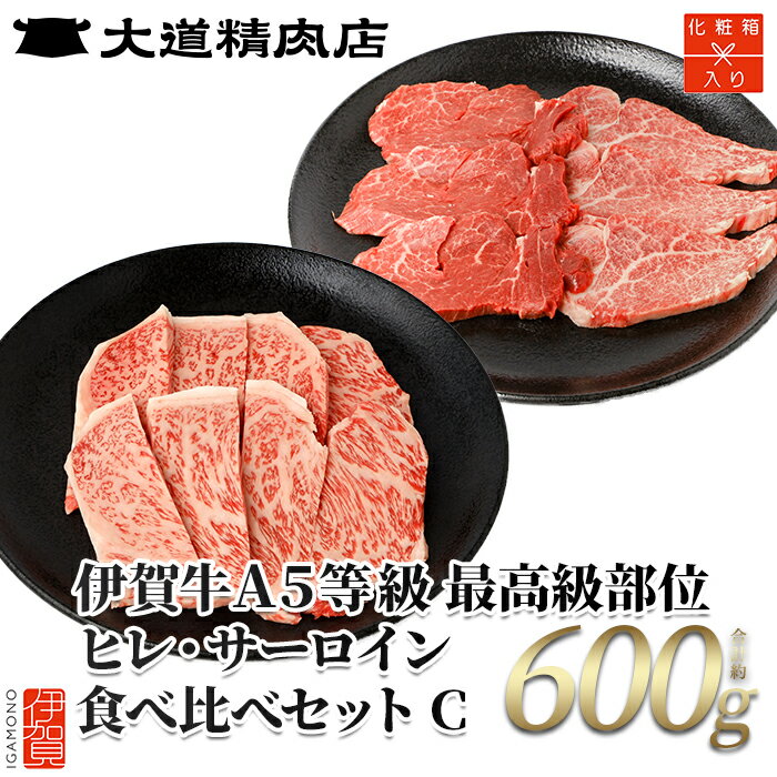 【ふるさと納税】 伊賀牛 A5 ヒレ・サーロイン 焼肉またはサイコロセットC 計約600g【最高級部位2種食べ比べ】