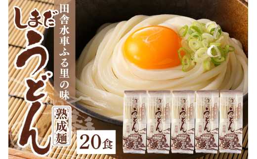 165.島田うどん 5袋（20食分） うどん 乾麺 島田麺 島田うどん しまだ麺 しまだうどん