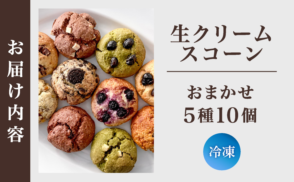 生クリーム スコーン おまかせ 5種10個セット