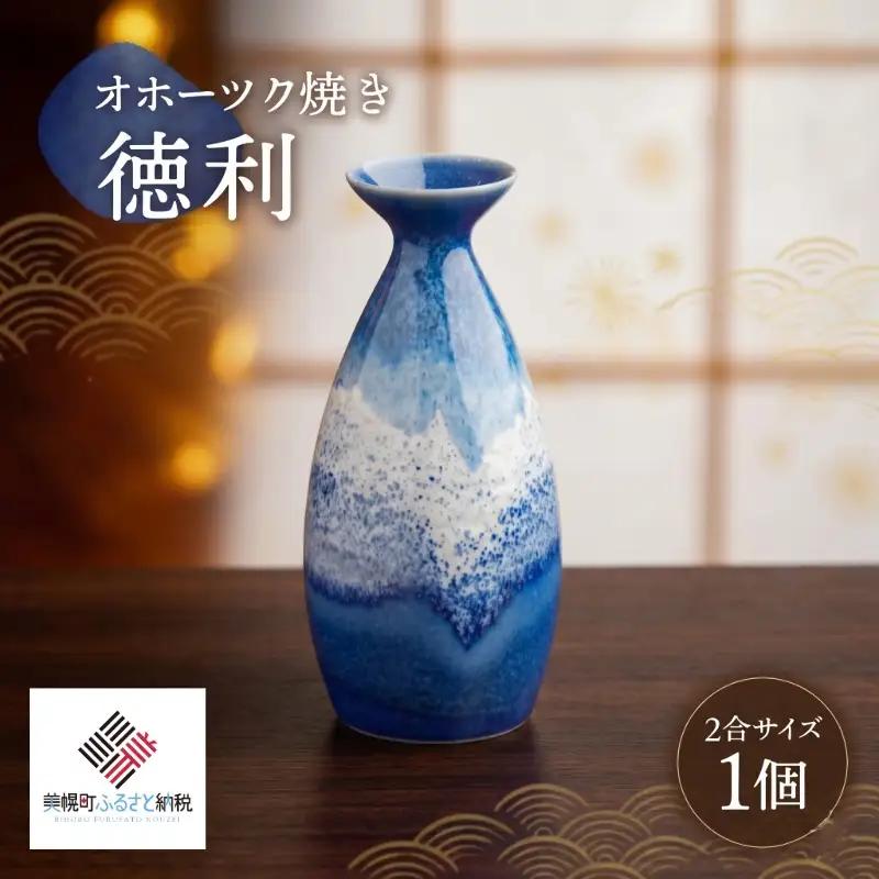 「オホーツク焼」の徳利(2合サイズ) AF048 | 徳利