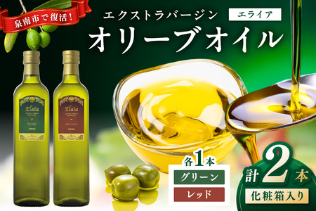 EXオリーブオイル エライア グリーン・レッド 2種2本セット（化粧箱入り）【026D-002】