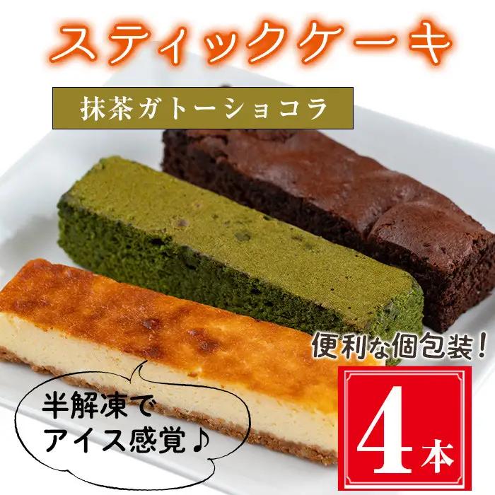 お菓子 スティック ケーキ 抹茶 ガトーショコラ(4本セット)【津曲食品】A516