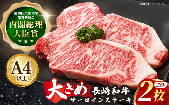 長崎和牛 サーロイン ステーキ 約230g×2枚【川下精肉店】 [OAA005] / 牛肉 冷凍 鉄板焼 長崎県産 和牛 国産牛 すてーき さーろいん にく 肉