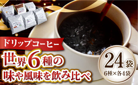 日常の幸せに気づく最高の一杯を島の焙煎所 おすすめ ドリップパック (6種24個セット) 珈琲 本格 カフェインレス 焙煎 広島県 江田島市/Coffee Roast Sereno[XBE001]