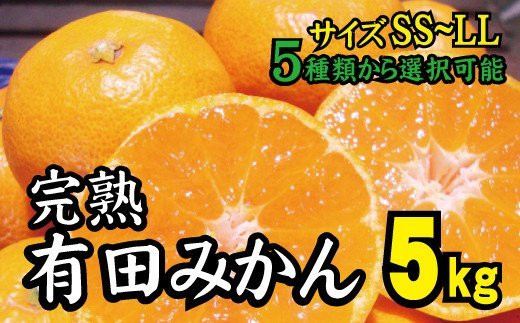 
【2022年秋以降発送予約分】＼光センサー選別／ 【農家直送】完熟有田みかん SS～LLサイズまで5種類から選べます！約5kg 有機質肥料100%　 ※2022年11月上旬より順次発送予定（お届け日指定不可）
