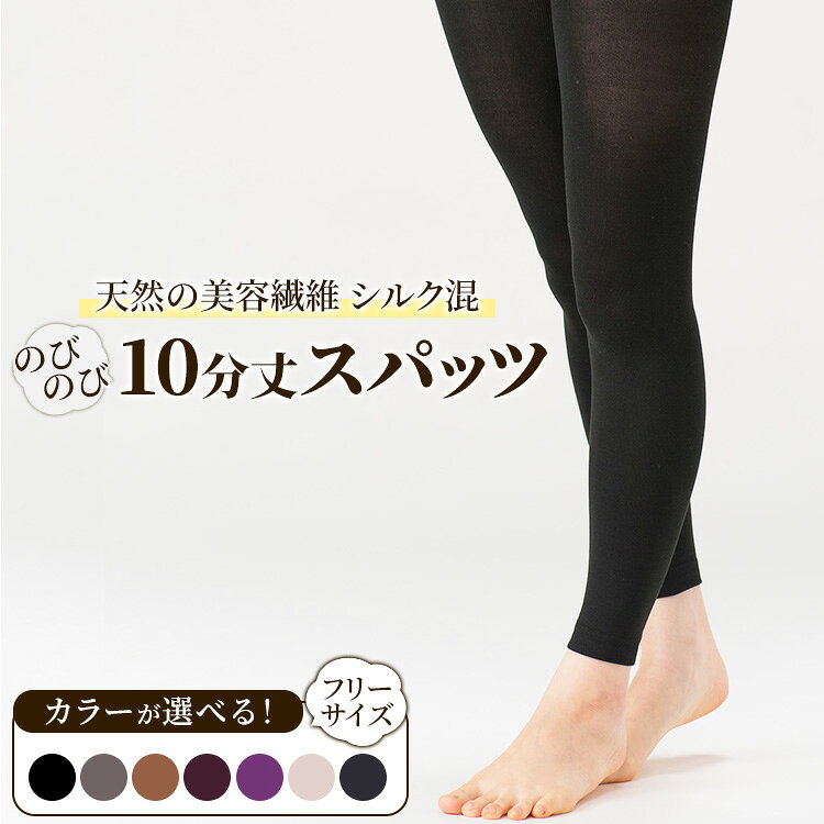 【ふるさと納税】天然の美容繊維 シルク混のびのび10分丈スパッツ フリーサイズ H-S3300