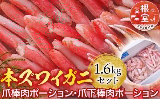 C-14031 本ズワイガニ(爪棒肉ポーション・爪下棒肉ポーション)1.6kgセット