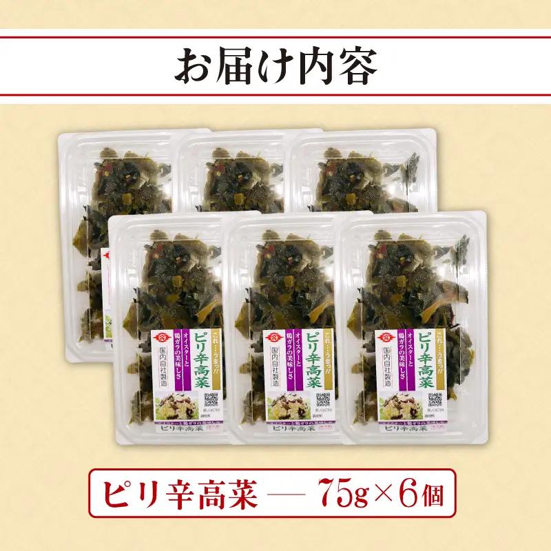 ピリ辛高菜 6パック 高菜 高菜 高菜